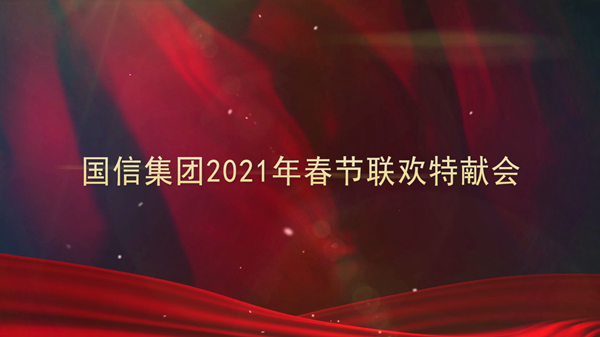 4.國(guó)信集團(tuán)2021年春節(jié)聯(lián)歡特獻(xiàn)會(huì)_副本.png