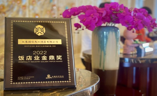 13.酒店公司榮獲“2022飯店業(yè)金鼎獎(jiǎng)”_副本.jpg