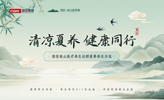 6.南山運營公司舉辦國信南山醫(yī)療養(yǎng)生社群夏季養(yǎng)生沙龍活動_副本.jpg