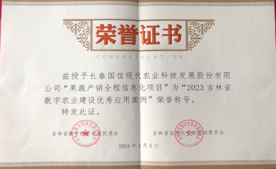 2024年1月5日，農業(yè)總公司獲得“2023吉林省數(shù)字農業(yè)建設優(yōu)秀應用案例”榮譽稱號_副本.jpg