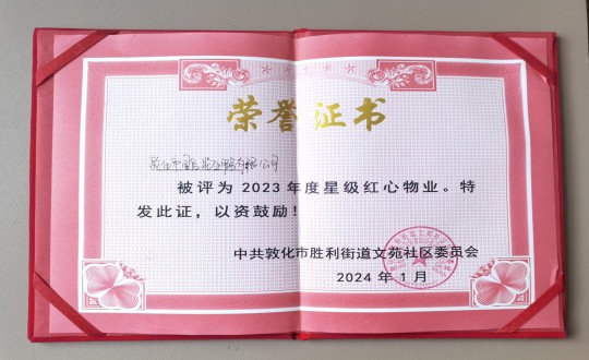 2024年1月9日，敦化市國信物業(yè)服務(wù)有限公司被授予“2023年度星級紅心物業(yè)”榮譽(yù)稱號_副本.jpg