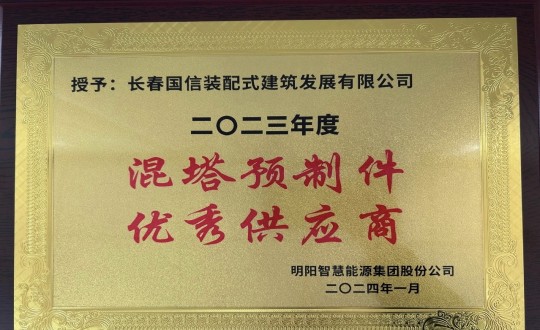 2024年1月26日，裝配式總公司榮獲2023年度“混塔預(yù)制件優(yōu)秀供應(yīng)商”稱號_副本.jpg