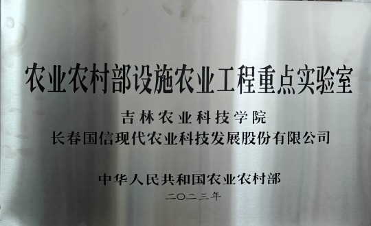 2024年3月15日，農(nóng)業(yè)總公司被授予農(nóng)業(yè)農(nóng)村部設(shè)施農(nóng)業(yè)工程重點(diǎn)實(shí)驗(yàn)室_副本.jpg