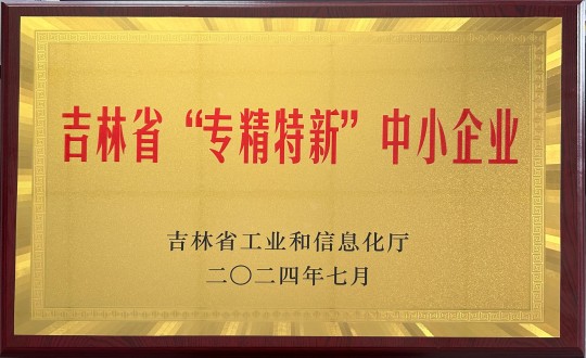 2024年9月27日，裝配式總公司榮獲吉林省“專精特新”中小企業(yè)榮譽(yù)_副本.jpg