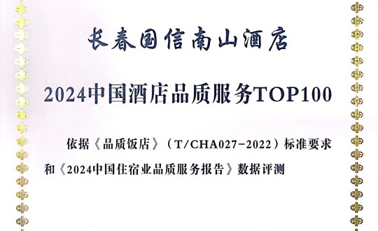 2024年11月27日，酒店公司在2024中國酒店與餐飲業(yè)品牌發(fā)展大會上獲得榮譽(yù).jpg